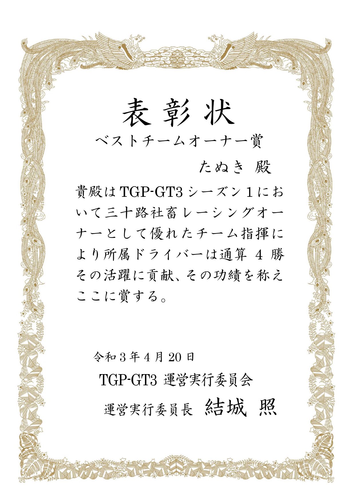 Tgp Gt3 Official 運営アカウント シーズン1 ベストチームオーナー賞は 三十路社畜レーシングオーナー たぬき様 Yb Tanuki に贈られます おめでとうございます Tgp Gt3 T Co Zpe5qbl5ee Twitter