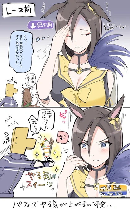 エアグルーヴもパフェ食べてやる気が上がるんだよなぁと考えるだけでかわいい 