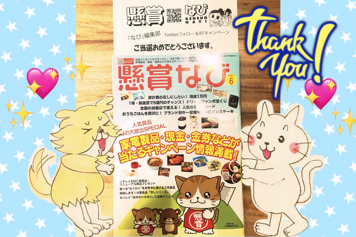 うし 今年で17周年を迎えた懸賞なびさんは 日本で唯一の懸賞雑誌です 毎月2 2 日発売の雑誌 の他 月額 2の携帯サイトでも雑誌掲載された懸賞 更には携帯だけの懸賞に応募可能 初心者でも分かりやすい懸賞ノウハウもあります 気になる方