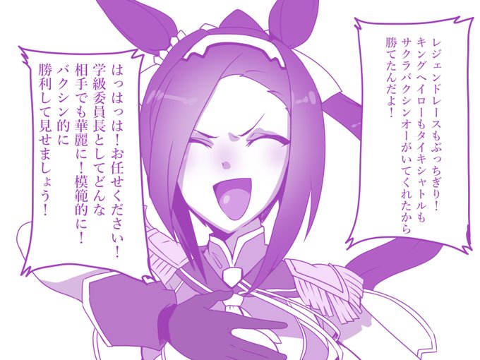 サクラバクシンオー「ノーバクシン」 