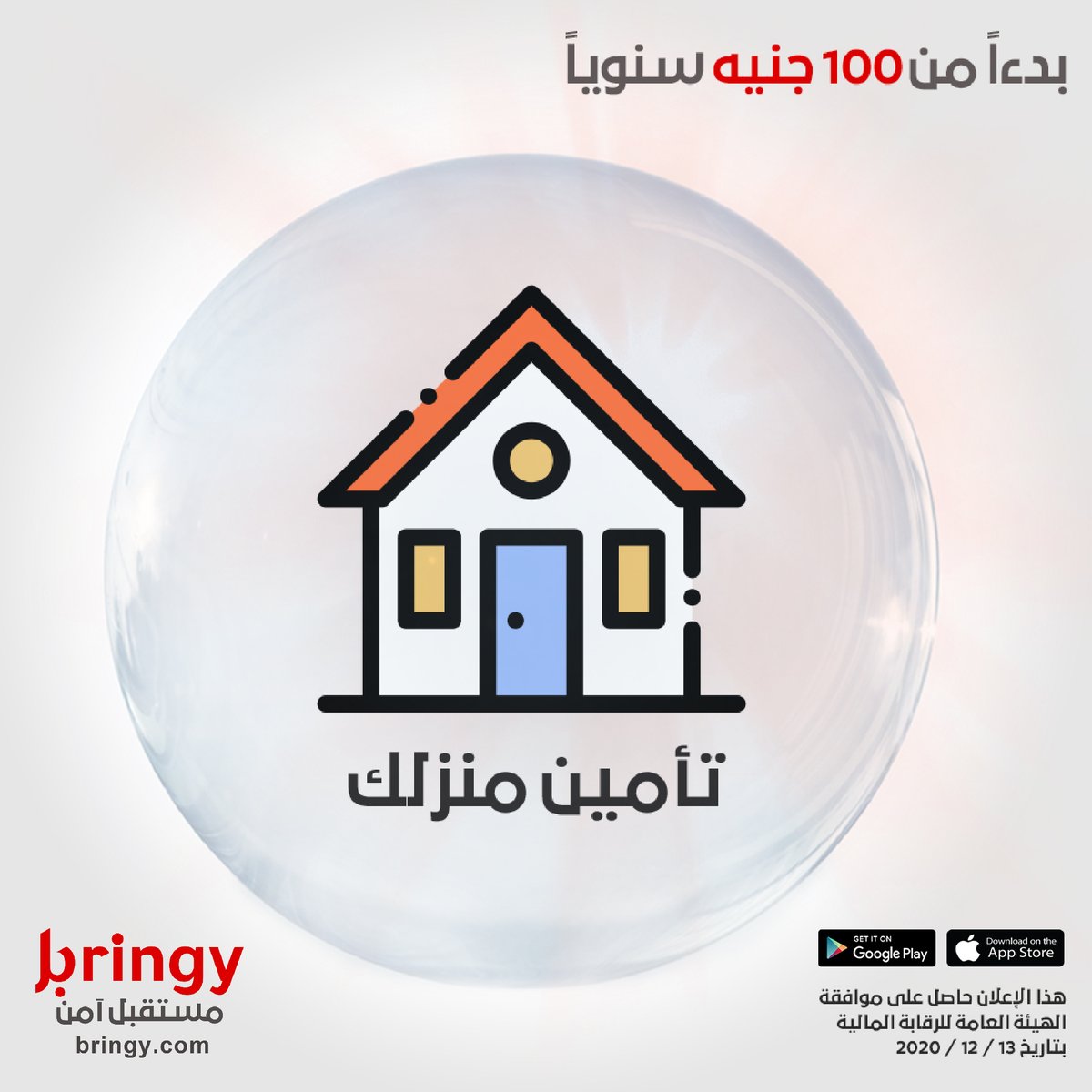 bringydigital's tweet photo. أمّن على نفسك وعلى عيلتك بدءاً من ١٠٠جنيه في السنة!
حمّل برنجي الآن واحصل على بوليصة التأمين على موبايلك:  https://t.co/iDQdisV4q6
#مستقبل_آمن
#fintech #insurtech #insurance #digitalinsurance #digitalinsuranceEgypt #insurancebroker #lifeinsurance https://t.co/1zs4uuXItW