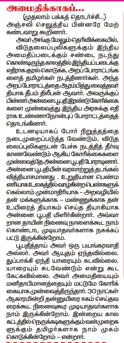 ImShritharan's tweet photo. அமைதிக்காக போராடியவர்களையே அஞ்சலிக்க முடியாதவர்களாகத் தமிழர்கள்! அன்னை பூபதிக்கு அஞ்சலி செலுத்திய பின் சிறீதரன் எம்.பி தெரிவிப்பு! 

நன்றி :- காலைக்கதிர்
#Shritharan #MP #Annai #Poopathi https://t.co/gimnHGzSa9