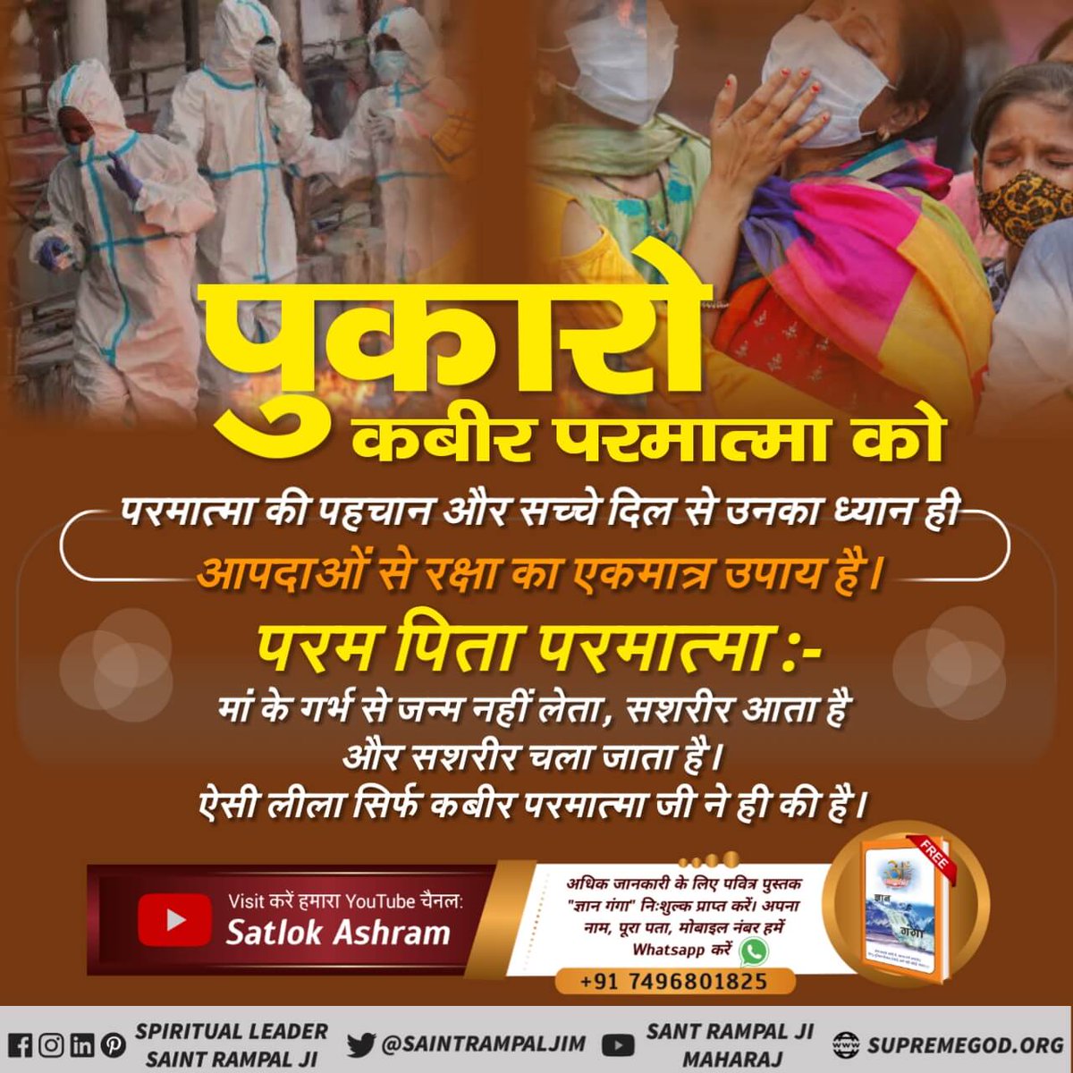 MohanYadaw10's tweet photo. #जीवनरक्षक_कबीरभगवान
सभी संकटों का एक ही समाधान - समर्थ कबीर भगवान।
कबीर परमात्मा ही सूली को कांटे में टाल सकता है। संत रामपाल जी महाराज कबीर भगवान की सतभक्ति देते हैं। उनकी शरण लीजिए।
Watch Satlok Ashram Youtube Channel
Sant Rampal Ji Maharaj https://t.co/NConjqmi6i