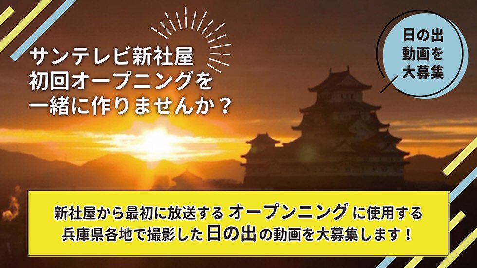サンテレビ 公式 日の出 大募集 サンテレビ は６月に神戸駅前の新社屋へ移転します その新社屋から一番最初に放送される オープニング を一緒につくりませんか サンテレビの新しい門出にふさわしい兵庫県各地の 日の出