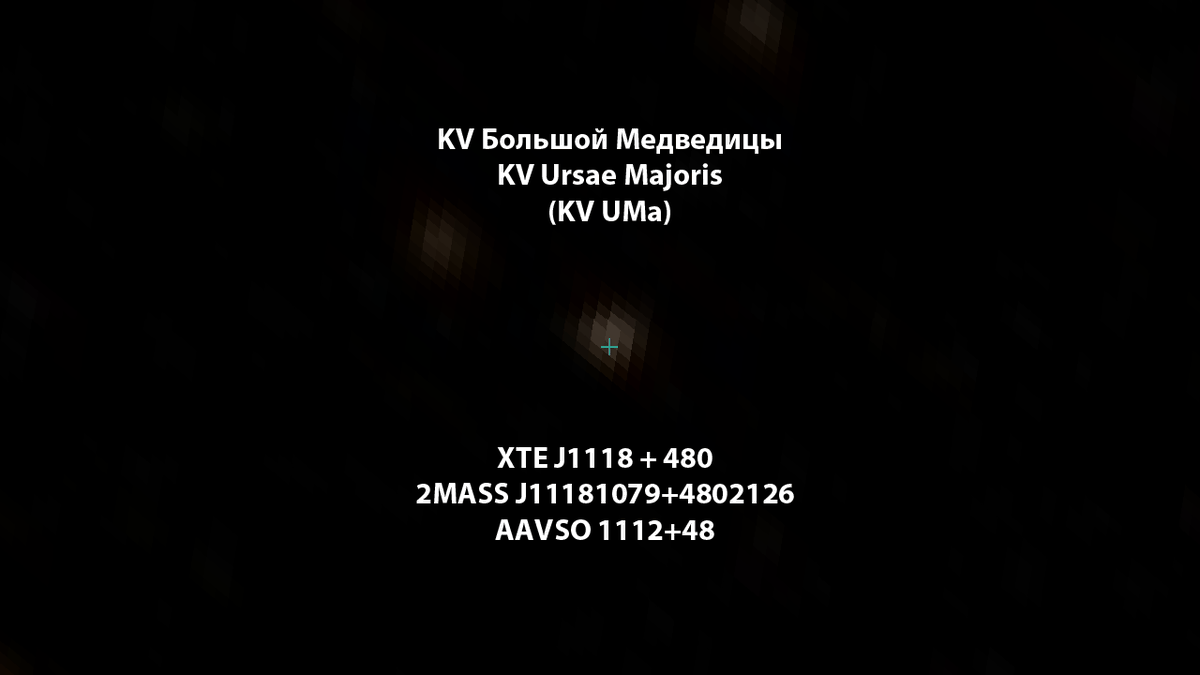 astronomia2016's tweet photo. KV Большой Медведицы (XTE J1118 + 480) – самый близкий к Земле #микроквазар https://t.co/DufMkdRtB6
#астрономия #ЧернаяДыра #астрофизика #наука #космос #KVБольшойМедведицы #KVUrsaeMajoris #BlackHole #microquasar #supernova #сверхновая #astronomy #space #science https://t.co/gjqlhVv29K