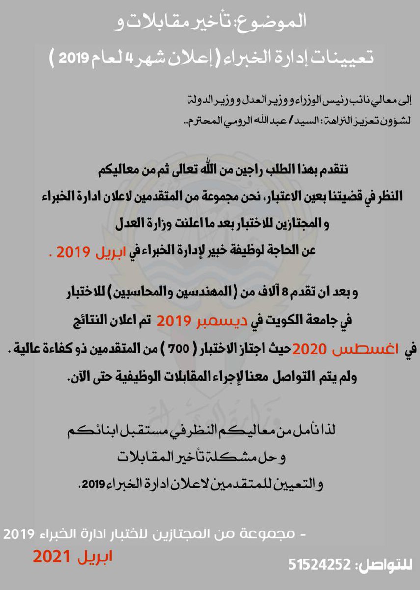 معالي وزير العدل المحترم <a href="/Abdullahalroomi/">عبدالله يوسف الرومي</a> 

نرجو من معاليك النظر بقبول ٧٠٠ مهندس ومحاسب مازالو ينتظرون المقابلات الشخصية  منذ أبريل ٢٠١٩. 

هل من المعقول ان يتنظر الباحثون كل هذه الفترة على الرغم ان الكثير من الاعلانات نشرت وانتهت بعد الاعلان. 

#مجتازين_الخبراء_2019