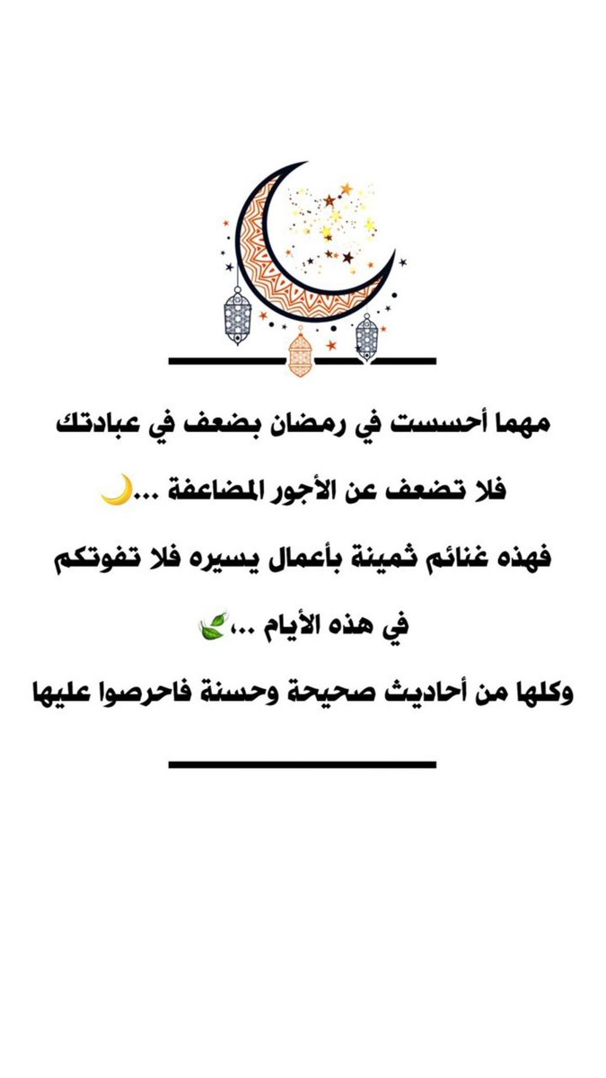 Mudhammtan's tweet photo. مهما أحسست في رمضان بضعف في عبادتك فلا تضعف عن الأجور المضاعفة ...🌙
فهذه غنائم ثمينة بأعمال يسيره فلا تفوتكم في هذه الأيام ..،🍃
وكلها من أحاديث صحيحة وحسنة فاحرصوا عليها💛
#همسة #رمضان #ذكر_الله https://t.co/OGicUYVeYR