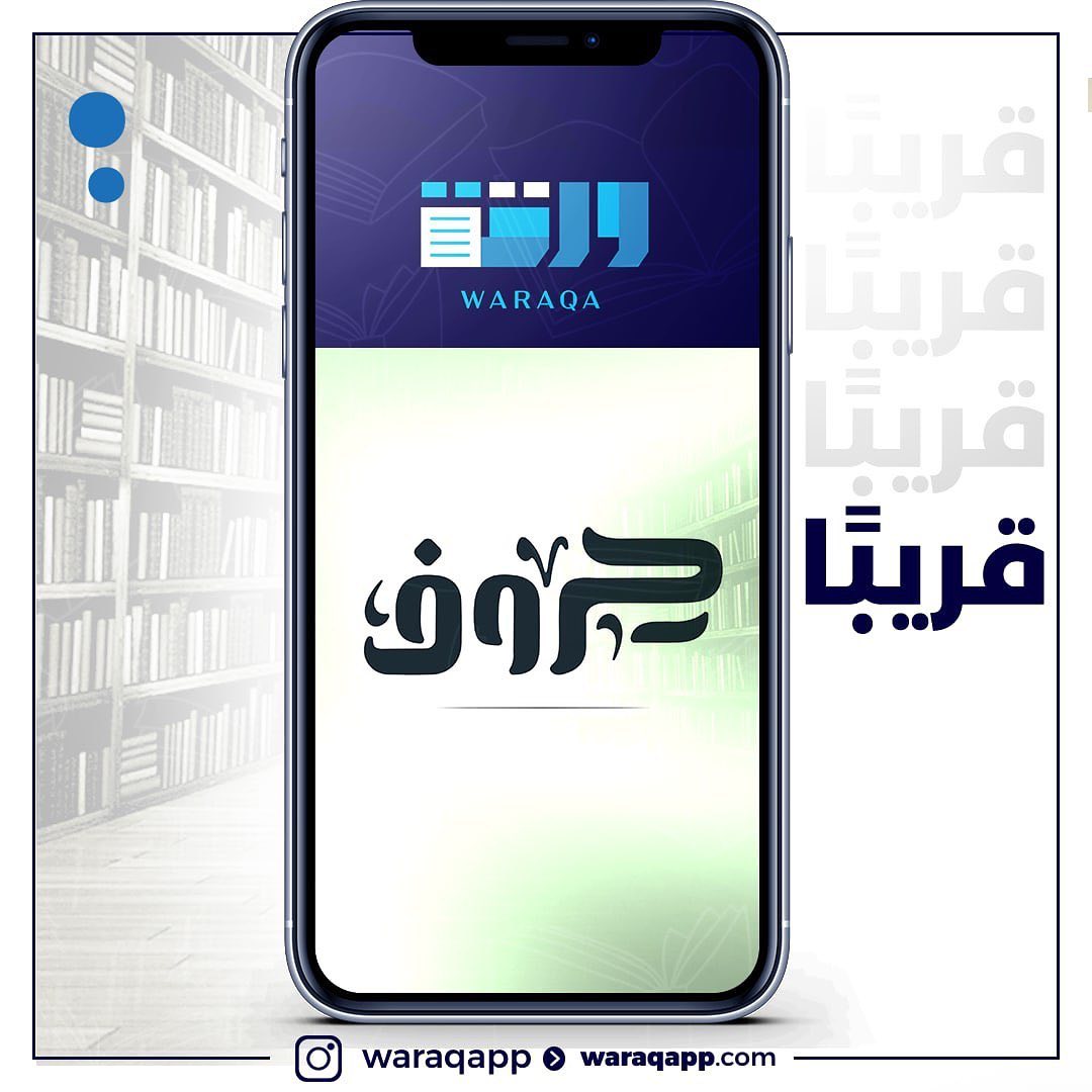 لعشاق القراءة ⭐️
#ورقة
#تطبيق_ورقة
#ورقة_تنير_عقلك
#الكويت #q8 #kuwait #kuw