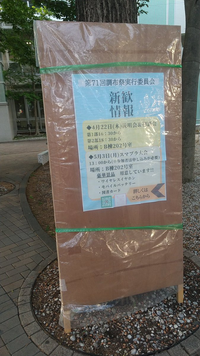 立て看板・ビラ設置完了‼️
(￣^￣ゞ

新歓について色々書いてあるので、ぜひ見てみてください‼️
そして、なんとなくでいいので、ちょっとでも気になったら新歓に来てください(&gt;人&lt;;)
#uec21
#uec20
#uec新歓2021