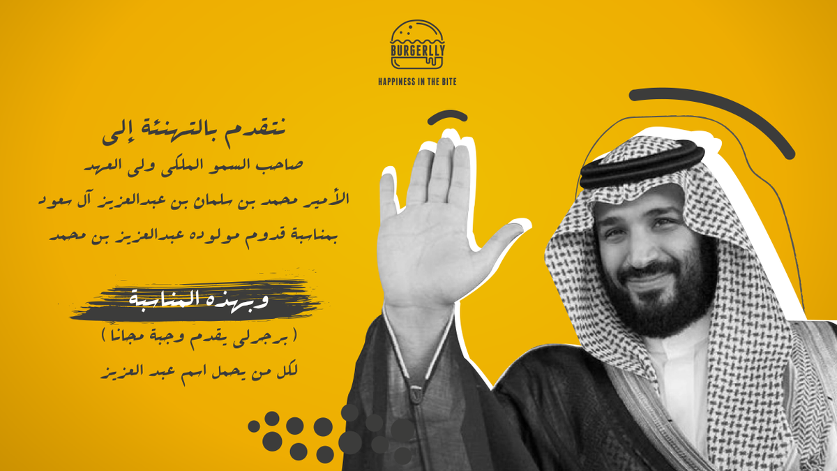 burgerlly's tweet photo. العرض لمدة ٣ أيام ٢٠ - ٢١ - ٢٢ ابريل 
*ابراز الهوية الوطنية للكاشير*
منشن كان احد اسمه #عبدالعزيز
.
#عبدالعزيز_بن_محمد_بن_سلمان 
#محمد_بن_سلمان 
#ولي_العهد 
.
.
#عيش_الذوبان 
#happiness_in_the_bite https://t.co/xpQMajmNIo