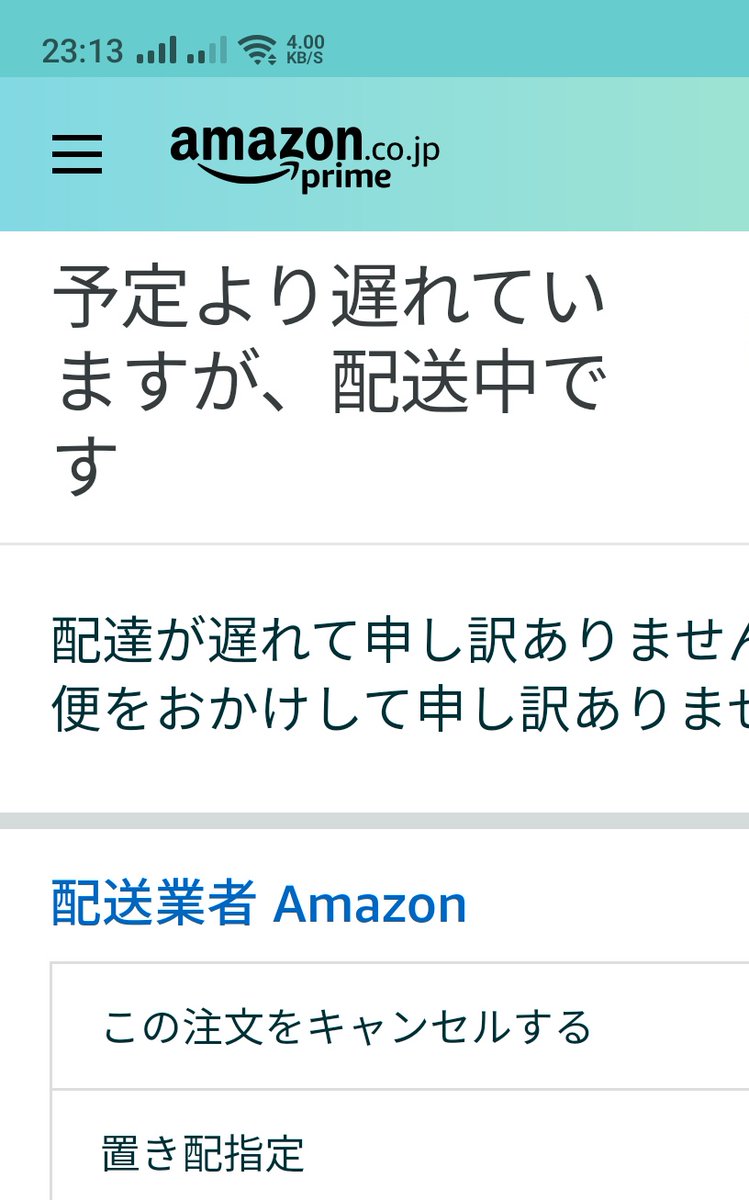Amazon Help Amazonです 配送において ご心配をおかけしております 現時点で未発送であれば 本日のお届け は難しいものと考えられます 注文時にご案内していたお届け予定日通りの配達ができず申し訳ございませんでした 到着までお待ち頂きますよう Amazon Help Amazonです 配送において ご心配をおかけしております 現時点で未発送であれば 本日のお届け は難しいものと考えられます 注文時にご案内していたお届け予定日通りの配達ができず申し訳ございませんでした 到着までお待ち頂きますよう
