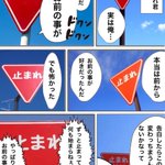発想がすごい。道路標識の恋愛漫画を作りました。