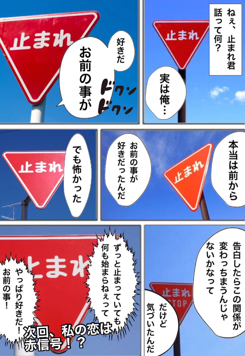 発想がすごい。道路標識の恋愛漫画を作りました。