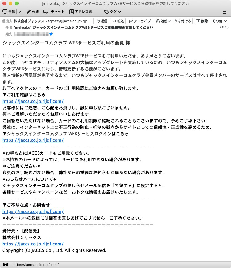 あがぴ Agapi On Twitter 注意喚起 ジャックスインターコムクラブwebサービスご登録情報を更新してください という フィッシング詐欺 メール そこらで出回っている雛形に少し手を加えただけの文面 正規のwebサイトへのリンクではないことは本文を読めば一