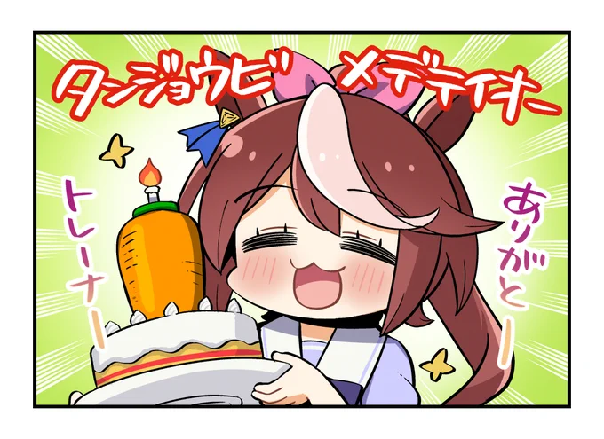 今日はテイオーのお誕生日と聞いて!とってもめでてー日だね! 