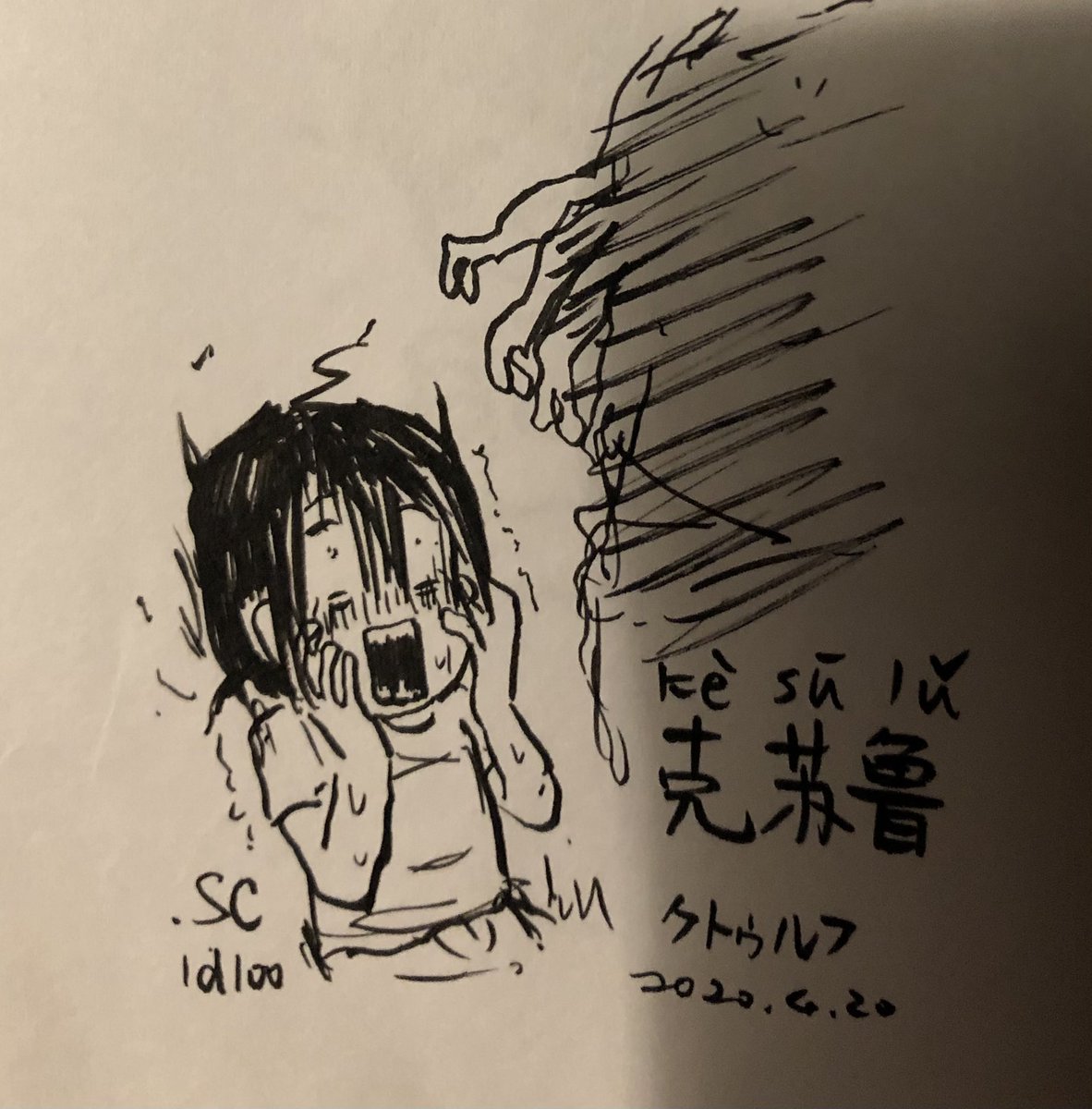 #教えて劉老師
#今日のひとこと中国語イラスト
今日はいろんな場面で超使える単語を紹介するね!
(心理学ダイスが成功すれば大嘘だと気づく)
「克苏鲁」→クトゥルフ
知らない方は調べなくても良いのよ😄
sanをだいじに‼️🐙
#中国語学習 #coc #TRPG #中文 #汉语 Day020