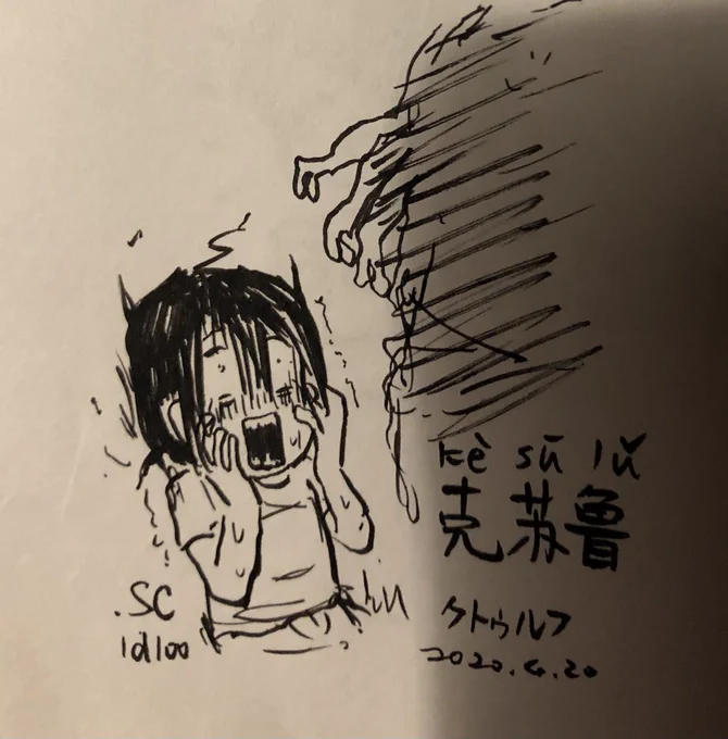#教えて劉老師 
#今日のひとこと中国語イラスト 

今日はいろんな場面で超使える単語を紹介するね!
(心理学ダイスが成功すれば大嘘だと気づく)

「克苏鲁」→クトゥルフ

知らない方は調べなくても良いのよ😄
sanをだいじに‼️🐙

#中国語学習 #coc #TRPG #中文 #汉语 Day020 