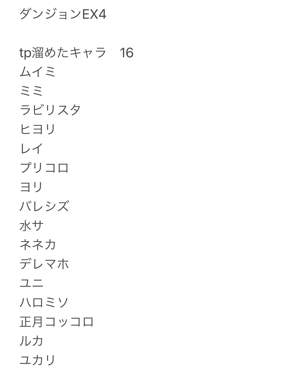 とう ダンジョン 新 Ex4昨日クリアした編成をまとめてみました 計16凸 3凸目と4凸目は凸の順番ミスってます 正解不明 道中は水サ ボスには水サニャル無し 季節限と最近の恒常キャラ結構