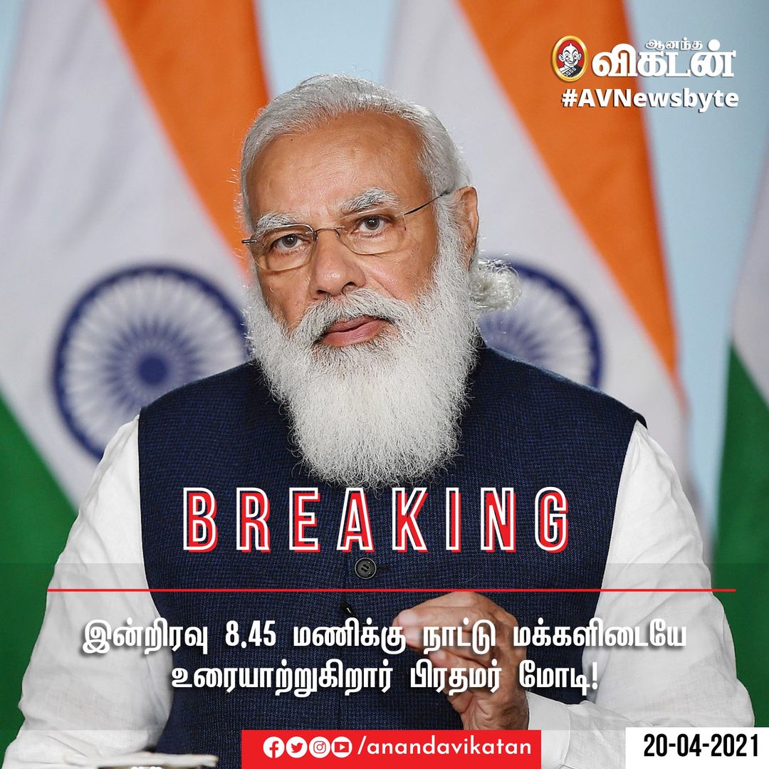 AnandaVikatan's tweet image. #JustIn: இன்றிரவு 8.45 மணிக்கு நாட்டு மக்களிடையே உரையாற்றுகிறார் பிரதமர் மோடி!

#NarendraModi | #Covid2ndWave | #AVNewsByte