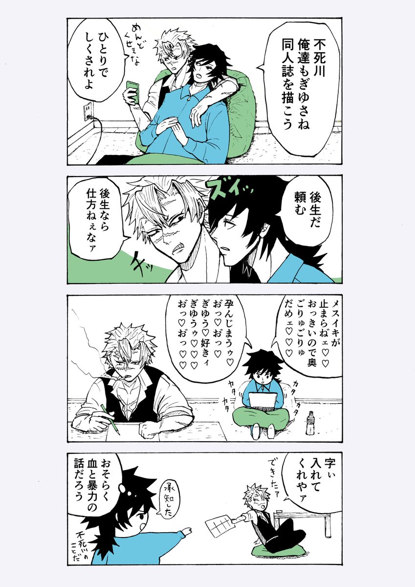 ぎゆさねがぎゆさねの同人誌を描く