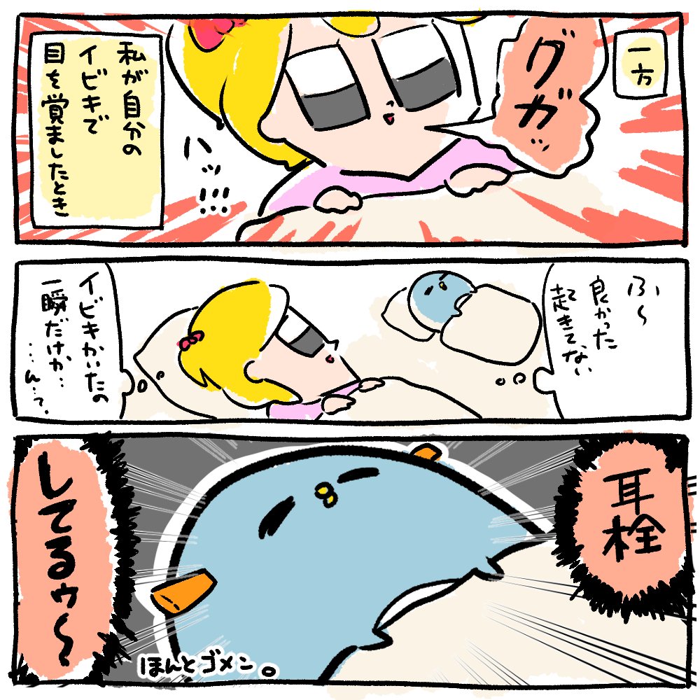 イビキを許してくれてありがとう( そしてごめん )
#ぺにょり～たよありがとう 