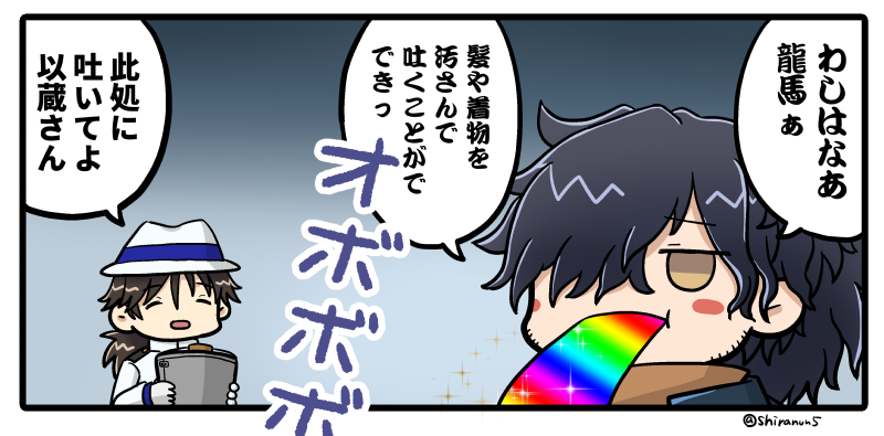 吐き慣れている以蔵さん 