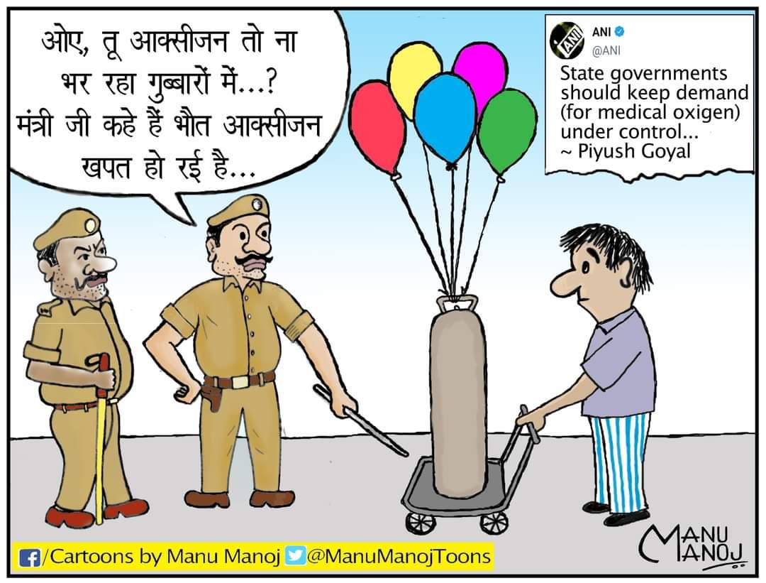 ManuManojToons's tweet photo. #Oxygen #OxygenShortage #OxygenCylinders #oxygencrisis #PiyushGoyal https://t.co/MYciQy7q4H