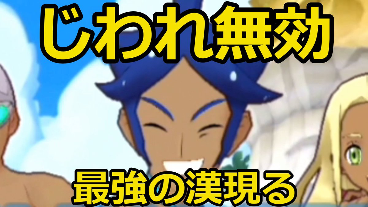 るど ニャースの人 Youtube投稿中 今日は体調が悪いのでクソコラ糞動画でも食らえ ｗ しかし作成期間は素材集め含め１週間以上という よろしくお願いいたします ポケマスex ポケマス じわれを耐える最強の男が現れましたｗ 日刊じわれ ６