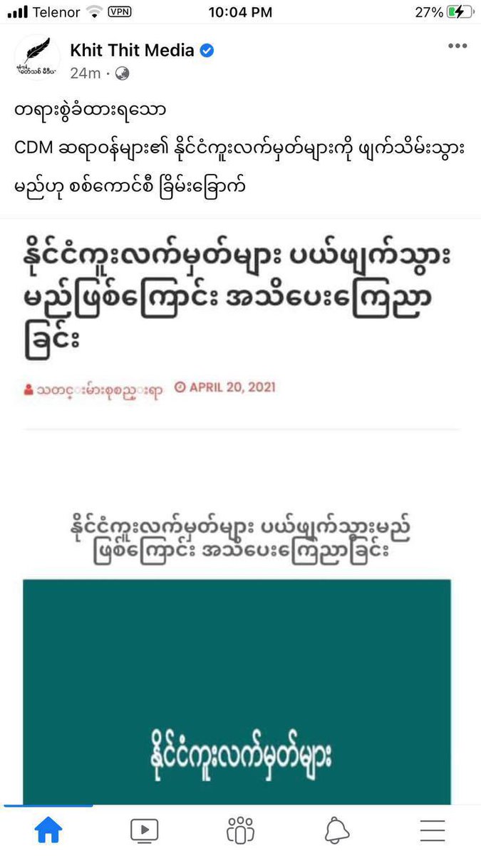 Military terrorists have seized the passports of the CDM civil workers   who were charged under penalty code 505(a) as announced on Military owned Channel.
#WhatsHappeningInMyanmar 
#Apr20Coup 
#CrimesAgainstHumanity
