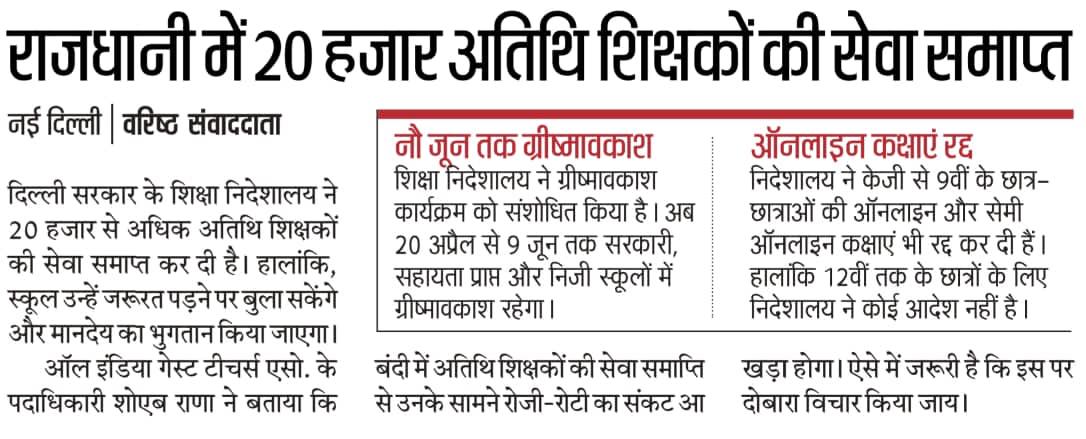 दिल्ली सरकार ने सभी गेस्ट टीचर को निकाला।इस संकट की घड़ी में जब लोगों को आजीविका चाहिए तब सरकार उनकी नौकरियां छीन रही है
शर्म करो केजरीवाल!!!!