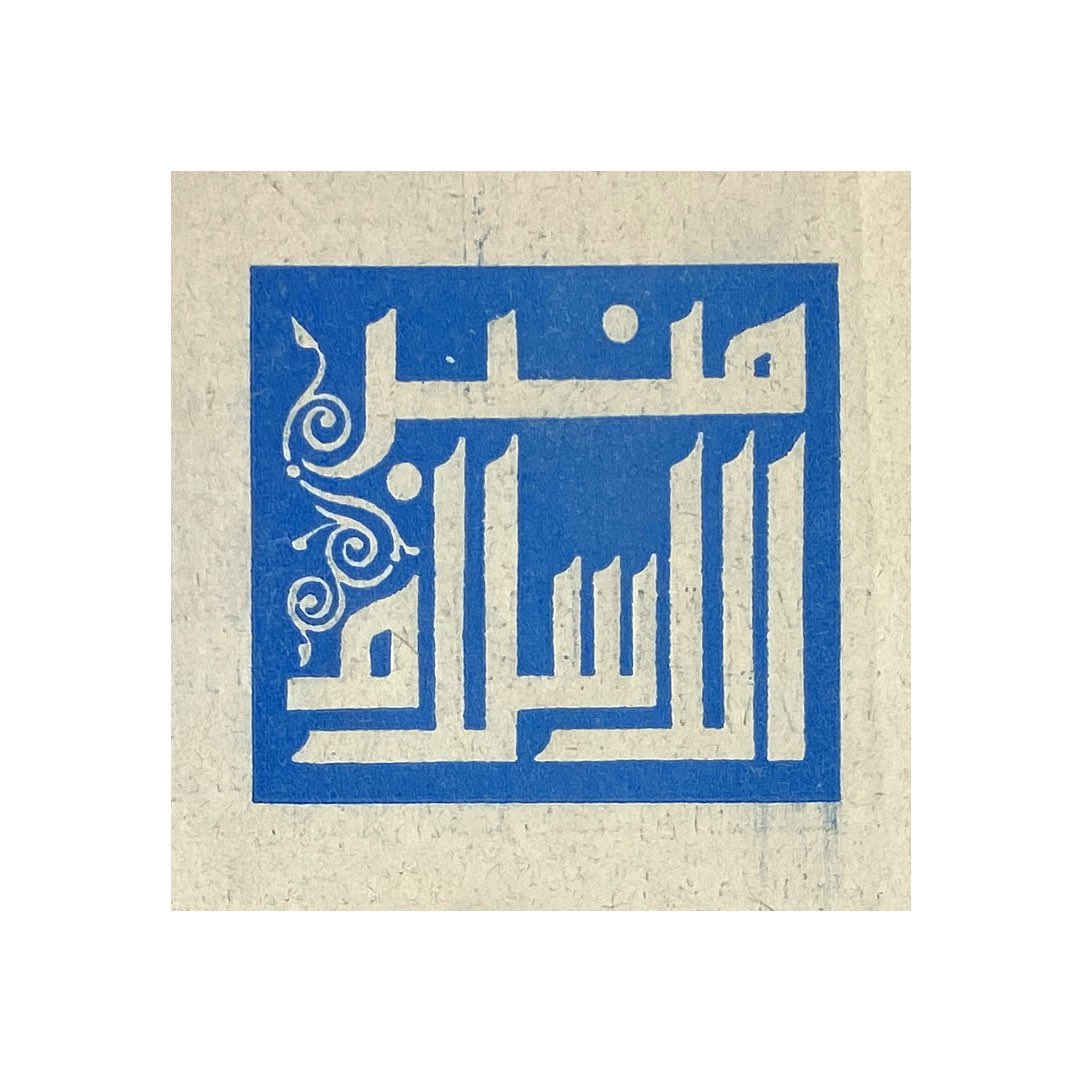 khazanet's tweet photo. مجلة منبر الإسلام

تصميم الغلاف والرسوم الداخلية: عبد المجيد وافي (١٩٢٠ - ٢٠١٤) العدد ٩، السنة ٣٢، أكتوبر ١٩٧٤ إصدار: المجلس الأعلى للشؤون ال��سلامية، القاهرة. https://t.co/21LVO2wmmL