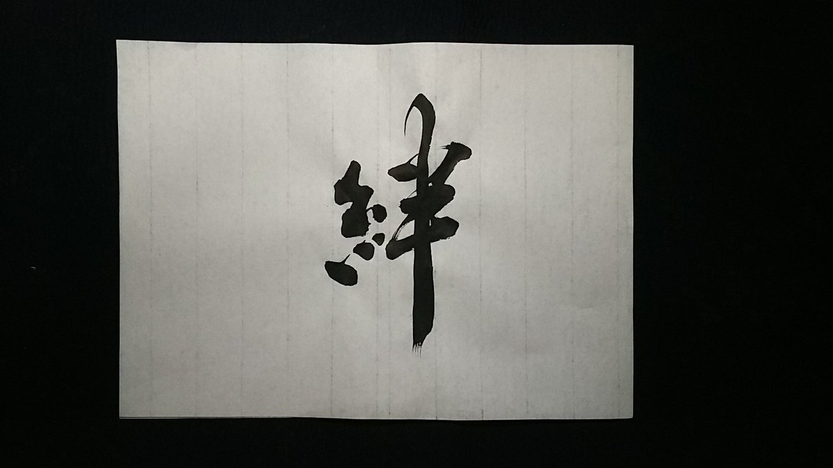書家 藤庵 Fujian No Sho Twitter 書家 藤庵 Fujian No Sho Twitter