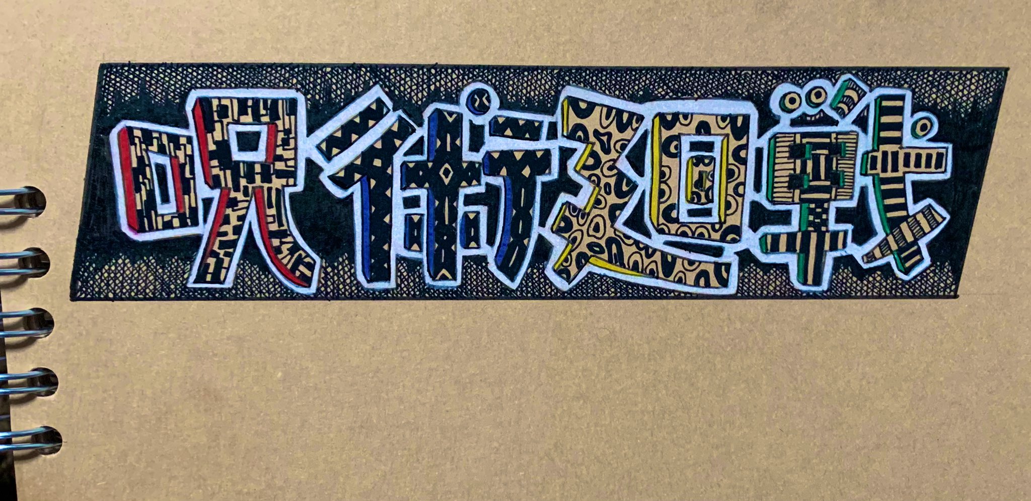 文字イラスト Twitter Search Twitter
