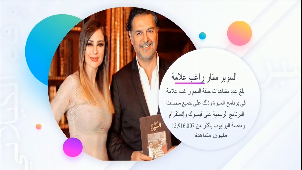 egmansub's tweet photo. حلقة السوبر ستار #راغب_علامة مع المتميزة #وفاء_الكيلاني في #السيرة تتخطى حاجز ال 15 مليون مشاهدة على مواقع التواصل الاجتماعي فيسبوك وانستقرام ومنصة اليوتيوب
#السيرة_م��_وفاء_الكيلاني 
@ELKILANYWAFAA 
@raghebalama https://t.co/UxqYWOo6oi