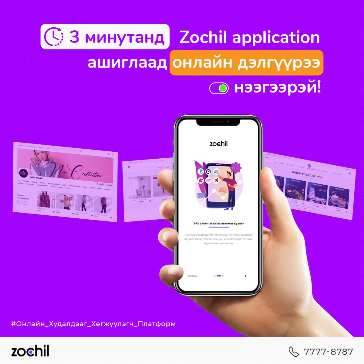 Хүн бүрт худалдааны салбараас ашиг хүртэх боломжийг бид олгож байна.

Та Zochil app-ийг ашиглаад ердөө 3 минутанд өөрийн гэсэн ОНЛАЙН ДЭЛГҮҮР-тэй болох боломжтой. 
☎️ Дэлгэрэнгүй мэдээллийг 7777-8787
 zochil.mn
📱 bit.ly/3rNRqFu
📱 apple.co/2R5zysV