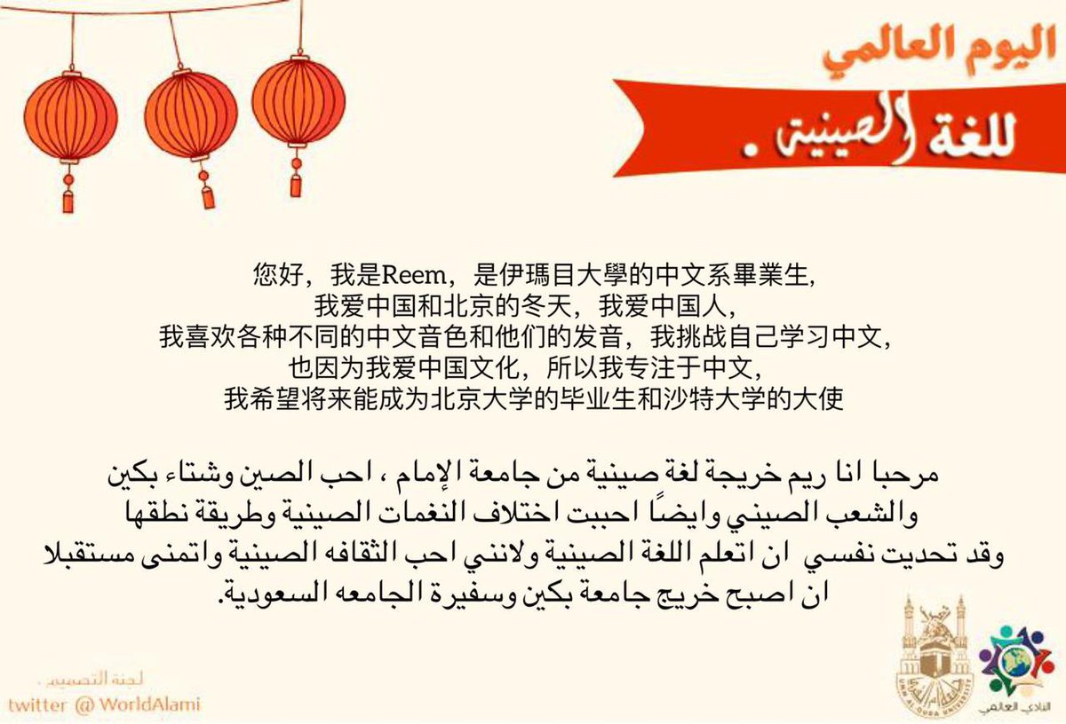 WorldAlami's tweet photo. كلمات خريجة لغة صينية🇨🇳

لماذا أحببتِ #اللغة_الصينية 🇨🇳 ؟
أحببت نغمات الحروف وثقافة اللغة.

你為什麼喜歡中文？
我喜歡字母色調和語言文化

Why do you like Chinese language?
I loved the lettering tones and the culture of the language https://t.co/7J6Bg6sHCm