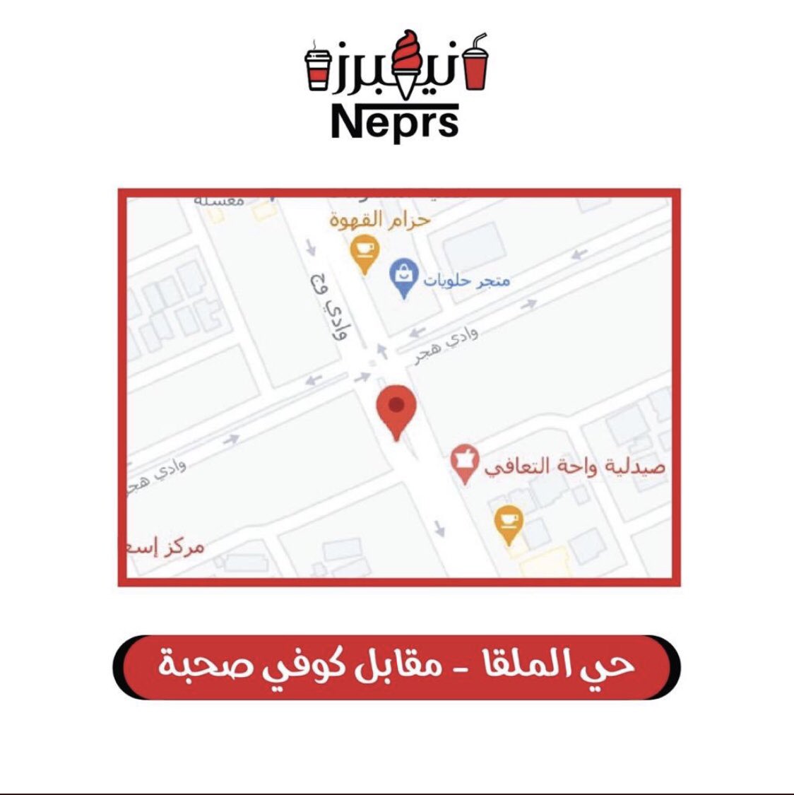 neprs_sa's tweet photo. رمضان السنه برعايه أيسكريم نيبرز 
❤️😍🤍

يومياً من الساعه ٩ مساء إلى الساعه ٢ فجراً 
في حي الملقا🌹 مقابل كوفي صحبه ☕️ https://t.co/TfiyCHXBK2
