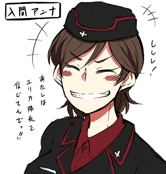 最終章3話から黒森峰ネームド入りを果たした5人目のキャラ「入間アンナ」ちゃん。
伝統を重んじる黒森峰において柔軟な思考とそれに見合った適応能力を発揮できる稀有な存在。気さくで物怖じしない性格でエリカをサポートする新世代の黒女。

...だったりするといいなーーー!!! 