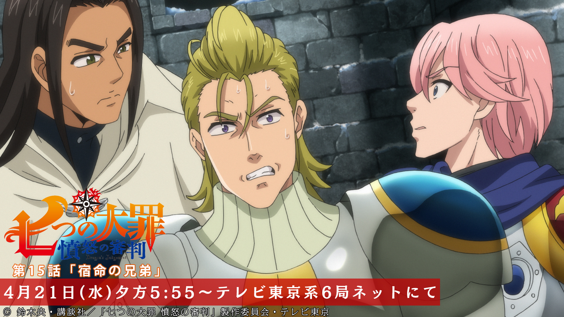 Tvアニメ 劇場版 七つの大罪 第15話放送開始まであと3時間 リオネス王国に迫る新たな敵 ホークからそのことを聞いたハウザーたちは迎撃の準備を始める 第15話 宿命の兄弟 本日放送 テレビ東京系にて夕方5 55から Bsテレ東にて深夜0 30
