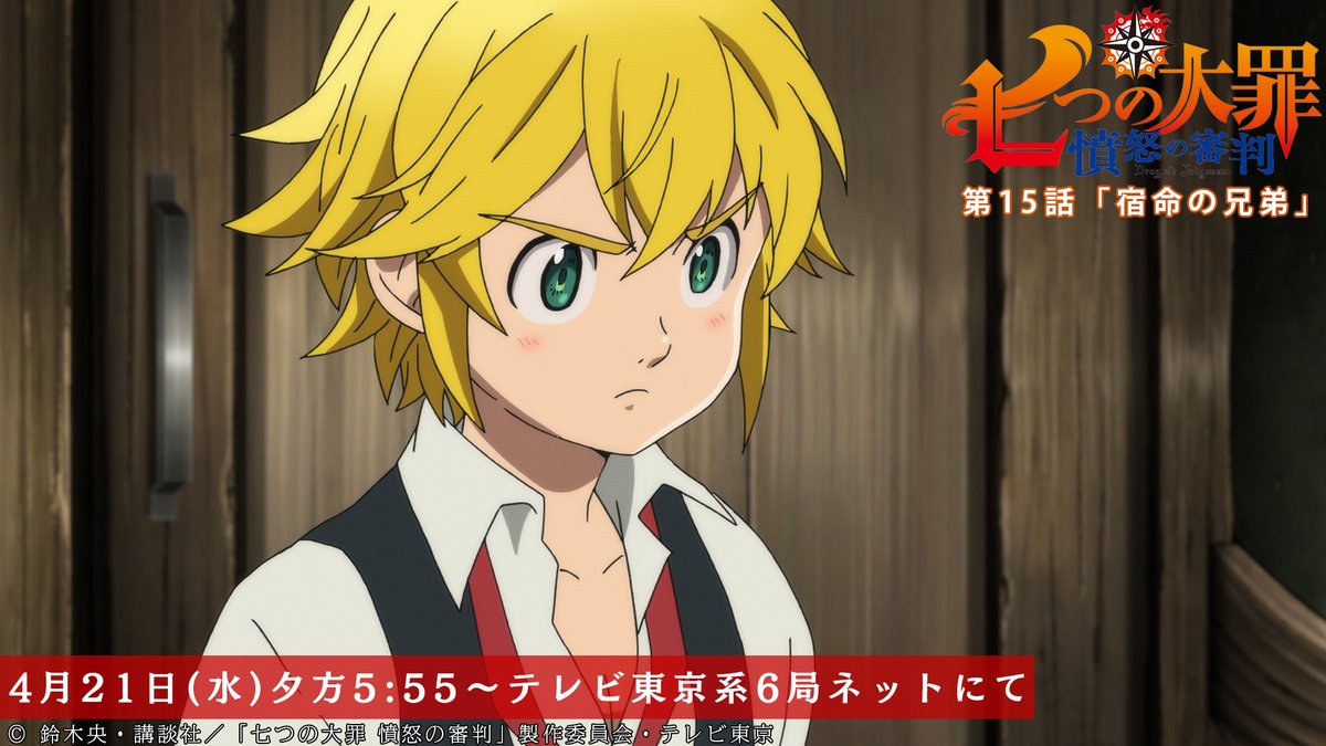Tvアニメ 劇場版 七つの大罪 第15話放送開始まであと2時間 メリオダスは 魔界から近づく敵の気配に気がつくが 第15話 宿命の兄弟 本日放送 テレビ東京系にて夕方5 55から Bsテレ東にて深夜0 30から 七つの大罪
