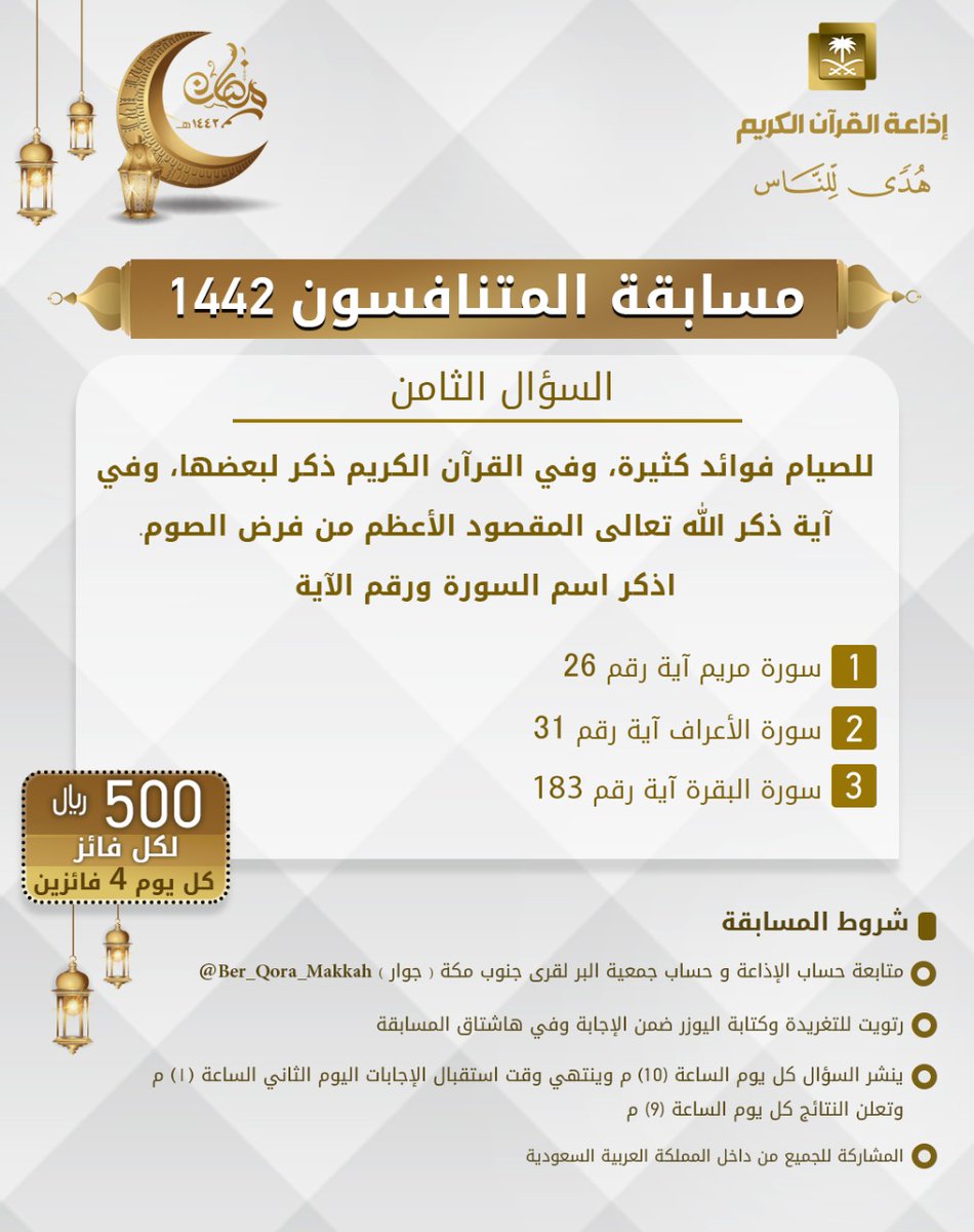 إذاعة القرآن الكريم (@quranradio_ksa) on Twitter photo سؤال اليوم الثامن
▪ كل يوم معنا 4 فائزين
▪ كل فائز (500) ﷼
🔸الشروط 🔸
▪ تابعنا + <a href="/Ber_Qora_Makkah/">البر لقرى جنوب مكة</a>
▪️رتويت للسؤال وضع يوزرك
مع الإجابة في وسم 👇🏻
#المتنافسون8
▪ ينتهي استقبال الإجابات غداً الساعة 1 م والإعلان الساعة 9 م سؤال اليوم الثامن
▪ كل يوم معنا 4 فائزين
▪ كل فائز (500) ﷼
🔸الشروط 🔸
▪ تابعنا + <a href="/Ber_Qora_Makkah/">البر لقرى جنوب مكة</a>
▪️رتويت للسؤال وضع يوزرك
مع الإجابة في وسم 👇🏻
#المتنافسون8
▪ ينتهي استقبال الإجابات غداً الساعة 1 م والإعلان الساعة 9 م
