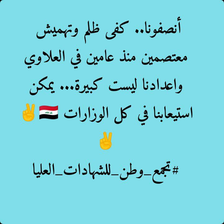 لن نخضع لن نتراجع ✌️🇮🇶

لن نترك حقوقنا ابداً ✌️🇮🇶

تجمع_وطن_للشهادات_العليا
#لاتسرقوا_درجات_الشهادات