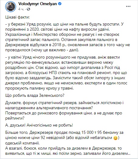 elnazaro777's tweet photo. Volodymyr Omelyan:
"боюся,коли прийдуть за дизелем в Держрезерв,то виявиться,що миші,які їли зерно,запивали його дизелем
Я так розумію,що завдання кураторів,щоб у травні Україна була без пального? 
0 в Держрезерві,0 в МО,0 в УЗД.
Воювати і перевозити військові вантажі як будемо? https://t.co/1xYkd8BFxH