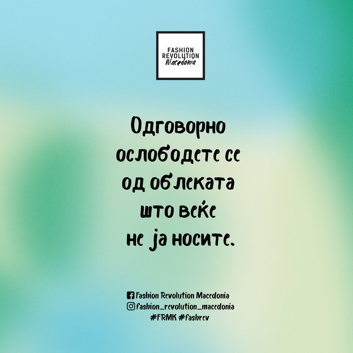 fashrevmac's tweet photo. ✅Постојат начини секој од нас да стане еколошки и етички „посвесен“ во модните избори, односно #ОДРЖЛИВ. 

✔️Ние ви ги препорачуваме следниве чекори до одржлив плакар 🌱

#fashrev #fashionrevolutionweek #frmk #fashionrevolution #sustainablecloset #sustainableliving https://t.co/ml2G8v5hhx