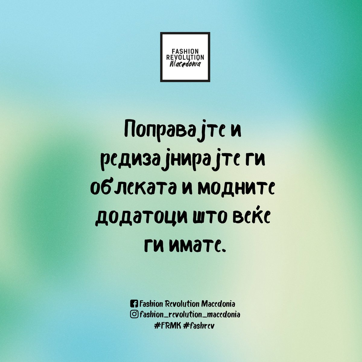 fashrevmac's tweet photo. ✅Постојат начини секој од нас да стане еколошки и етички „посвесен“ во модните избори, односно #ОДРЖЛИВ. 

✔️Ние ви ги препорачуваме следниве чекори до одржлив плакар 🌱

#fashrev #fashionrevolutionweek #frmk #fashionrevolution #sustainablecloset #sustainableliving https://t.co/ml2G8v5hhx