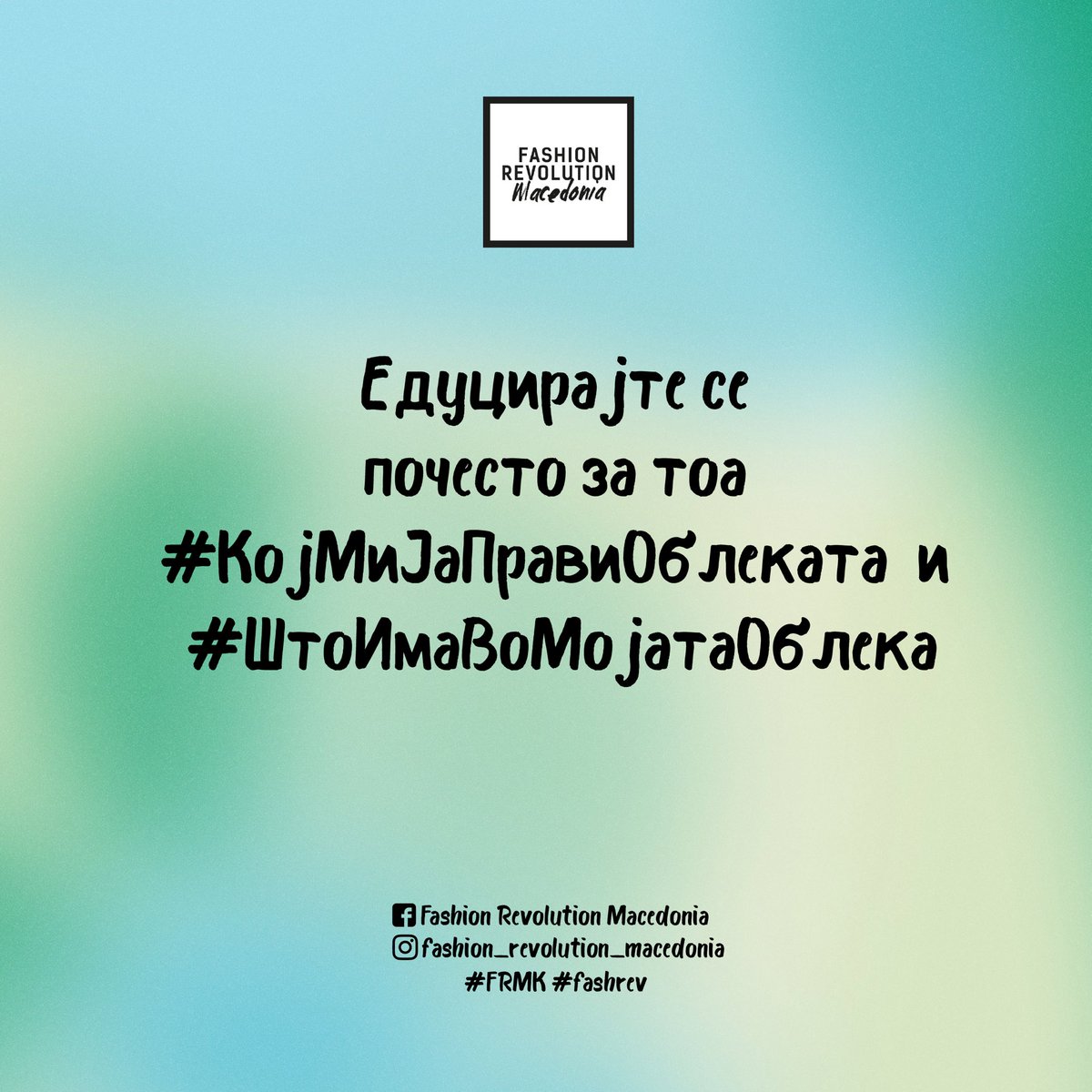 ✅Постојат начини секој од нас да стане еколошки и етички „посвесен“ во модните избори, односно #ОДРЖЛИВ. 

✔️Ние ви ги препорачуваме следниве чекори до одржлив плакар 🌱

#fashrev #fashionrevolutionweek #frmk #fashionrevolution #sustainablecloset #sustainableliving