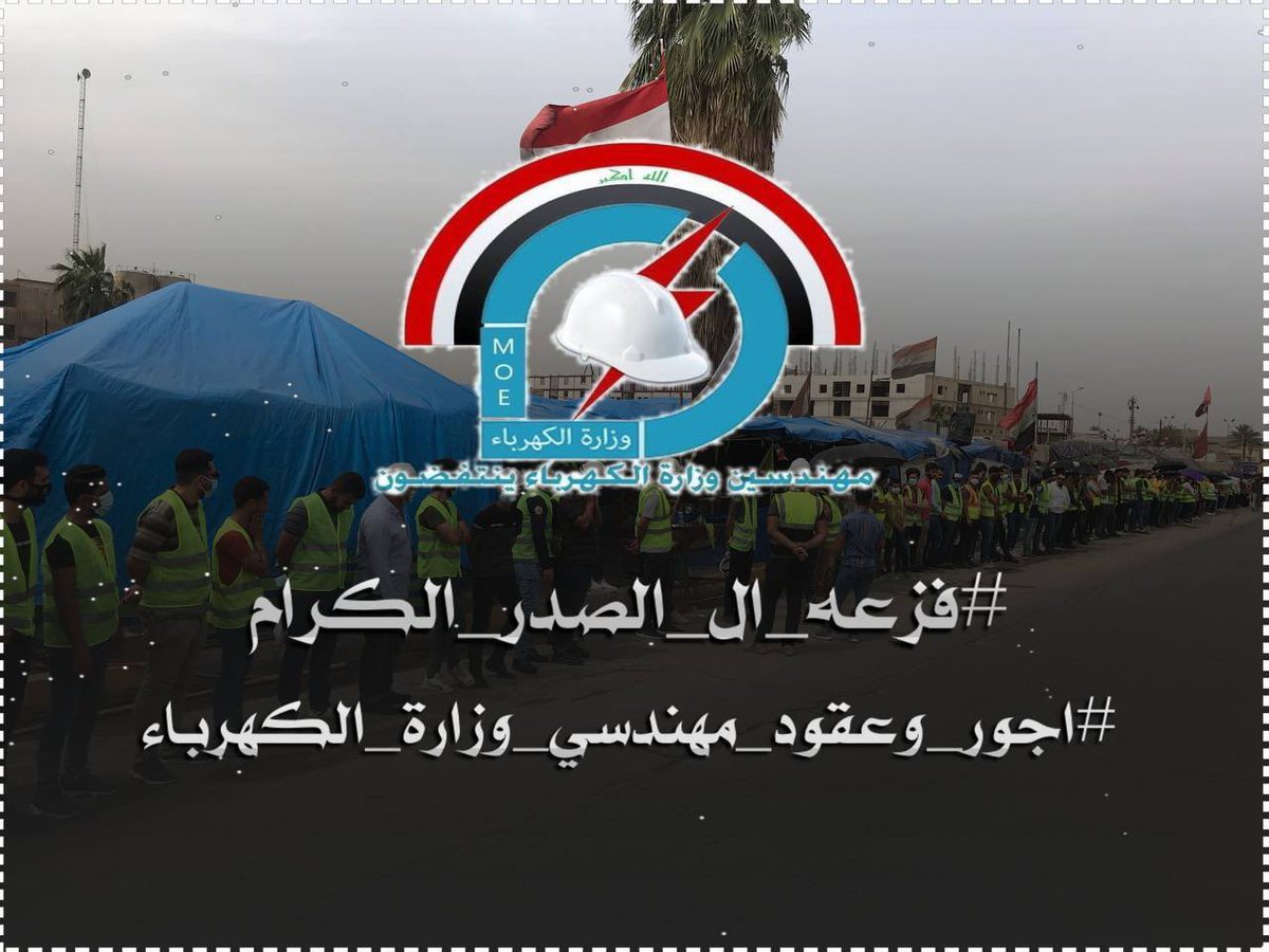 لسنا ضعفاء لنسكت و نشاهد الفاسد يسرق حقنا
سنأخذ حقنا و نحارب طغاة الفساد بيدنا

<a href="/Mu_AlSadr/">مقتدى السيد محمد الصدر</a>
مهندسو اجور و عقود وزارة الكهرباء
#فزعه_ال_الصدر_الكرام