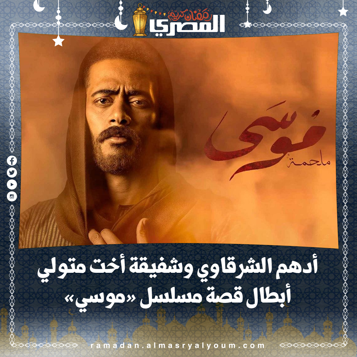 أدهم الشرقاوي وشفيقة أخت متولي أبطال قصة مسلسل « موسي»