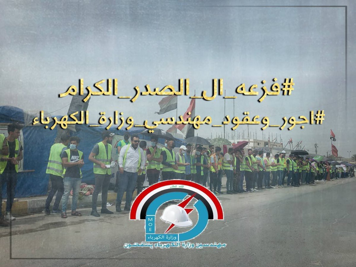 ظلمهم المتزايد و اتهاماتهم الباطلة كل يوم تزيدنا قوة و تثبت خوفهم امام قوة الحق و أمامنا✊

<a href="/Mu_AlSadr/">مقتدى السيد محمد الصدر</a>
نريد #فزعه_ال_الصدر_الكرام
اجور و عقود مهندسي وزارة الكهرباء
التثبيت حقنا