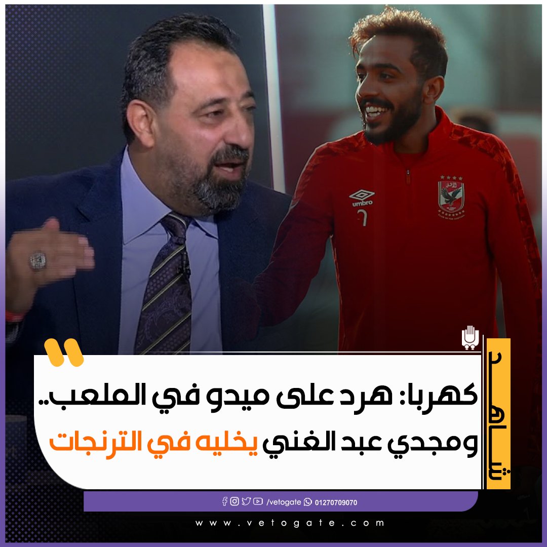 فيتو كهربا هرد على ميدو في الملعب.. ومجدي عبد الغني يخليه في الترنجات